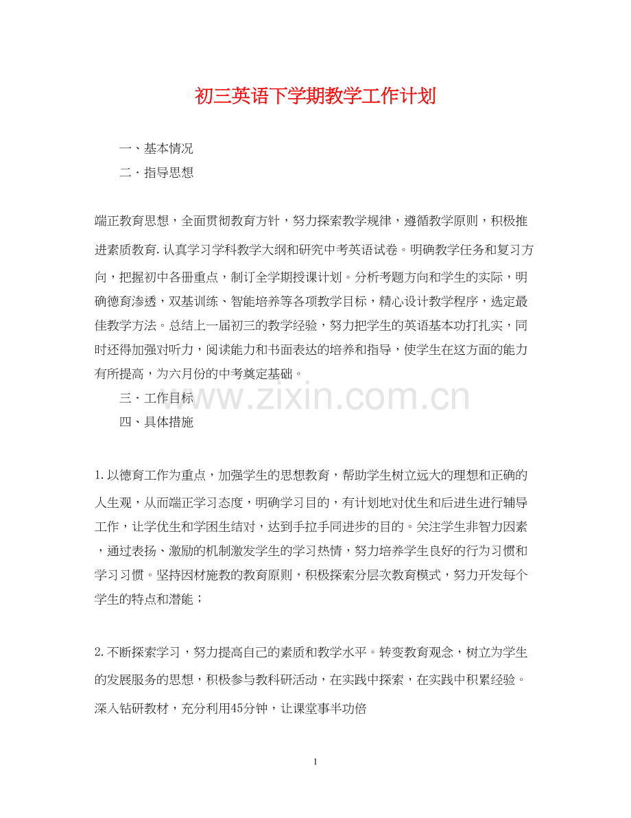 初三英语下学期教学工作计划.docx_第1页