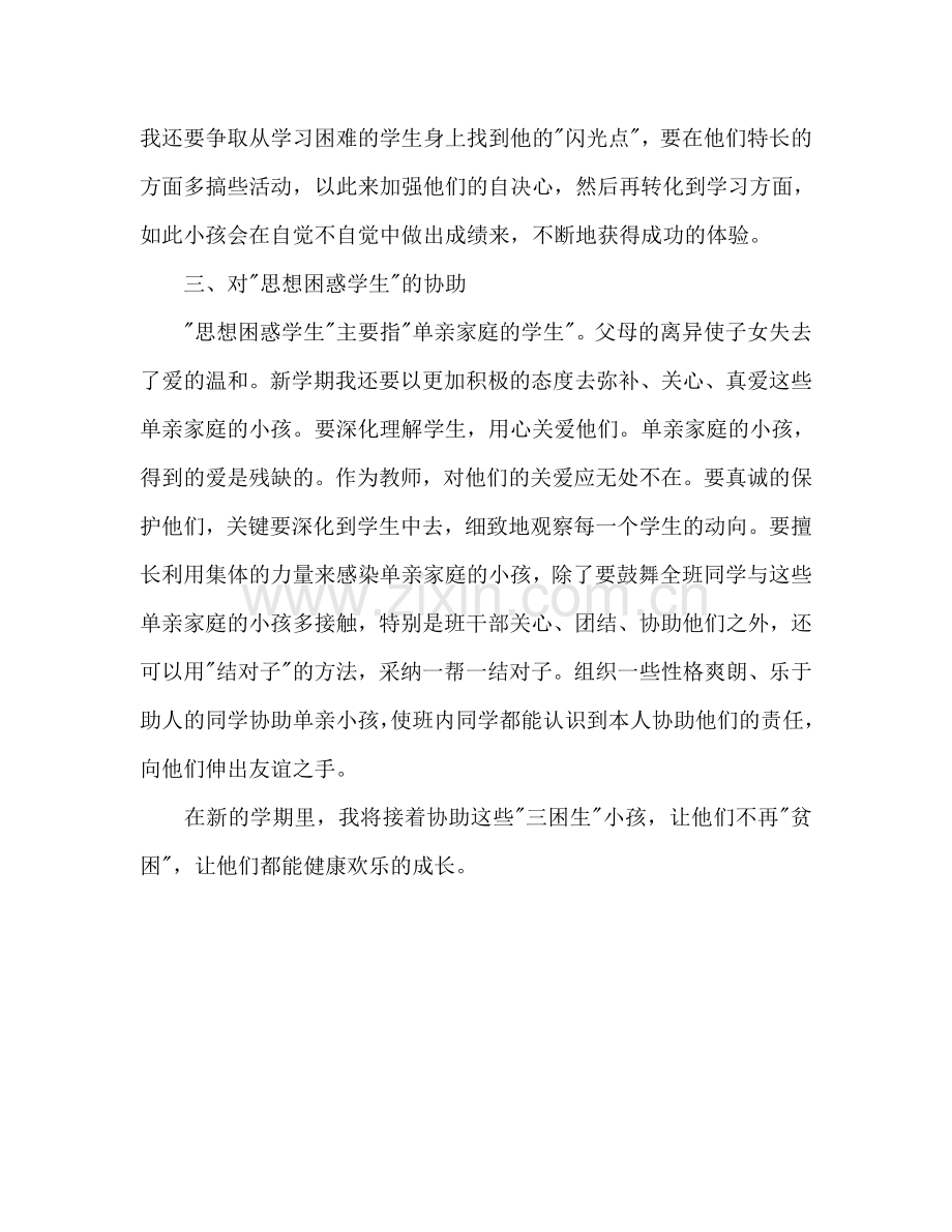 帮助“三困生”工作参考计划范文.doc_第2页