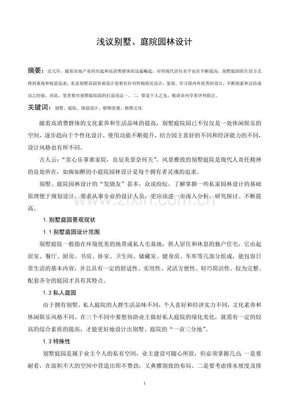 别墅、庭院设计之感悟.doc_第1页