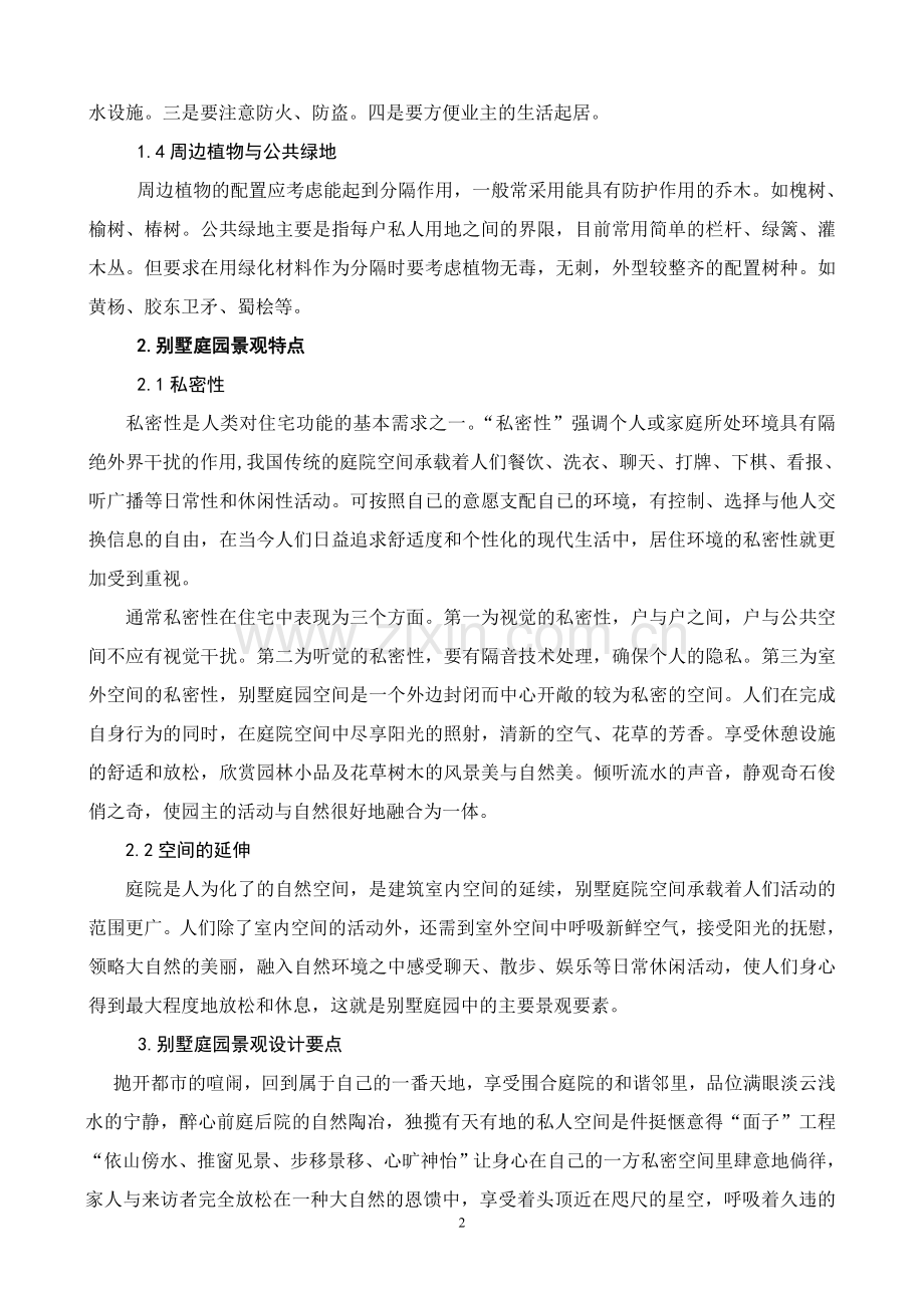 别墅、庭院设计之感悟.doc_第2页