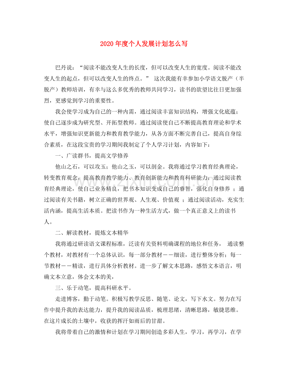 2020年度个人发展计划怎么写.docx_第1页
