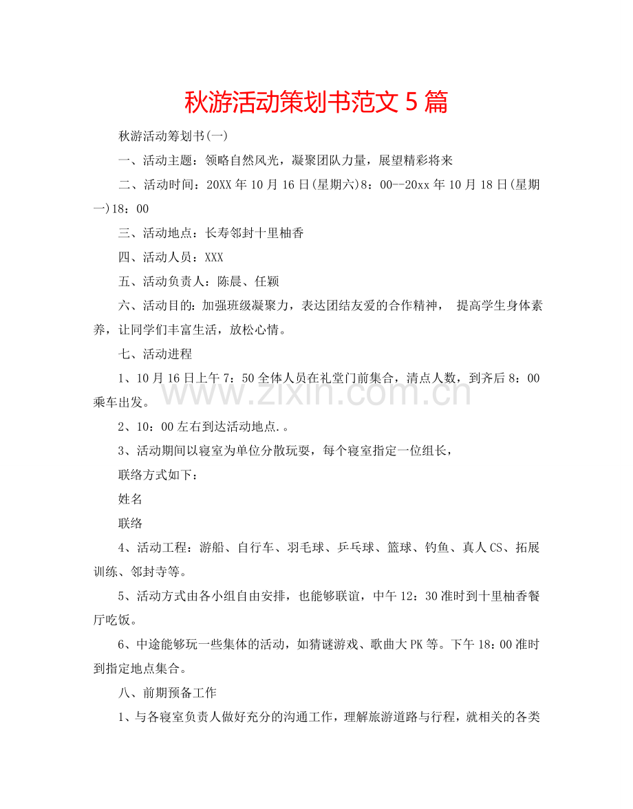 秋游活动策划书范文5篇.doc_第1页