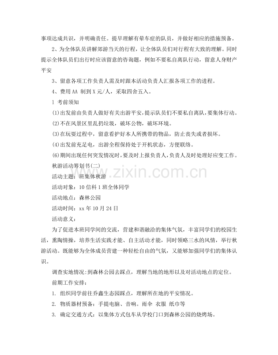 秋游活动策划书范文5篇.doc_第2页