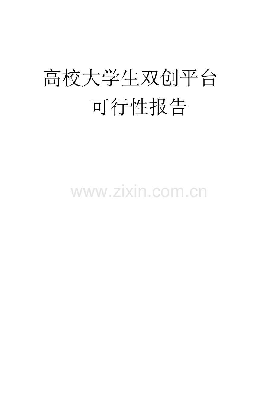 高校大学生双创平台可行性报告.doc_第1页