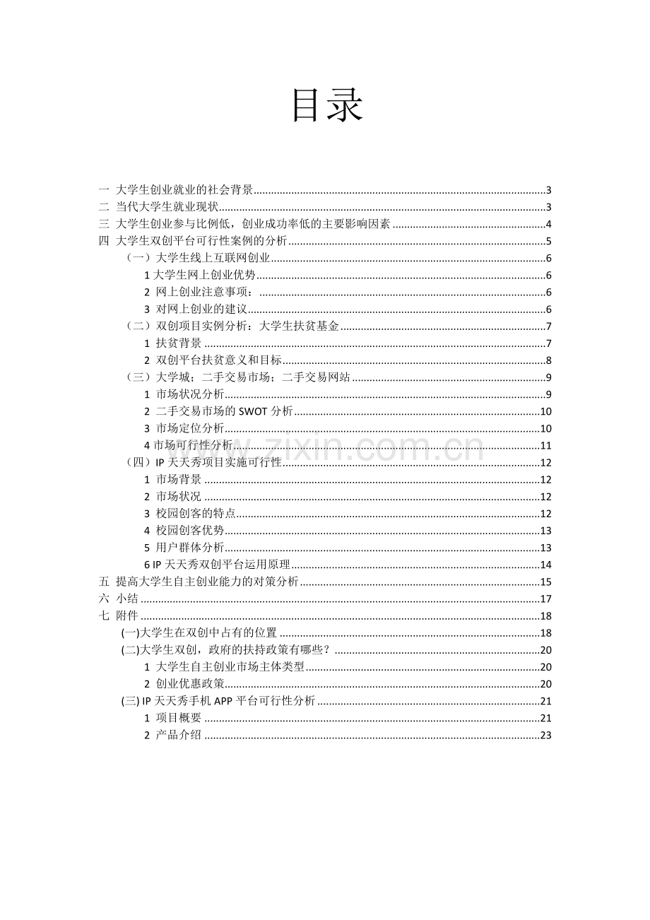 高校大学生双创平台可行性报告.doc_第2页