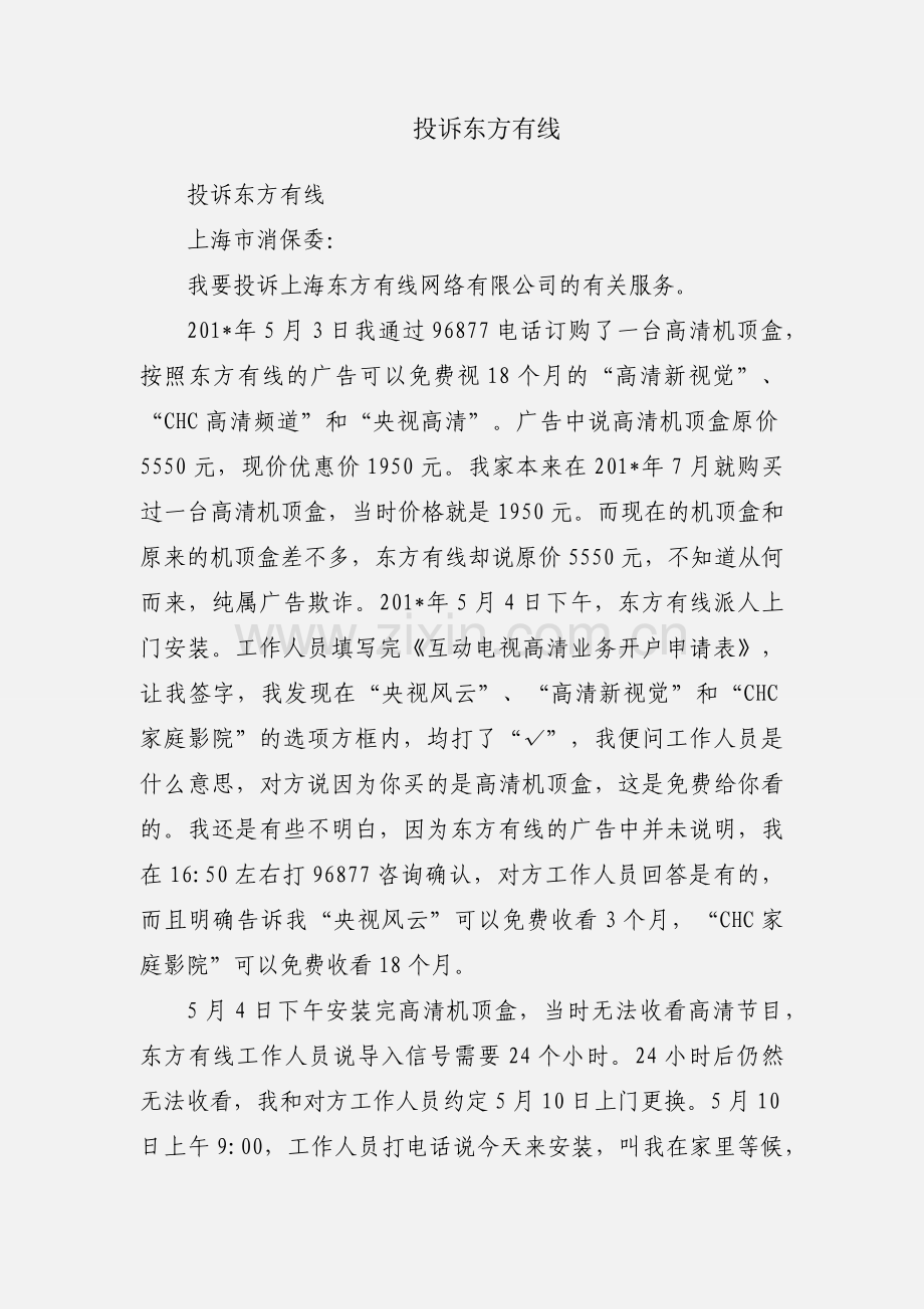 投诉东方有线.docx_第1页