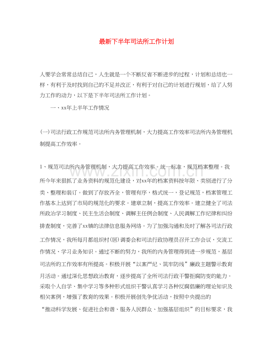 下半年司法所工作计划2.docx_第1页