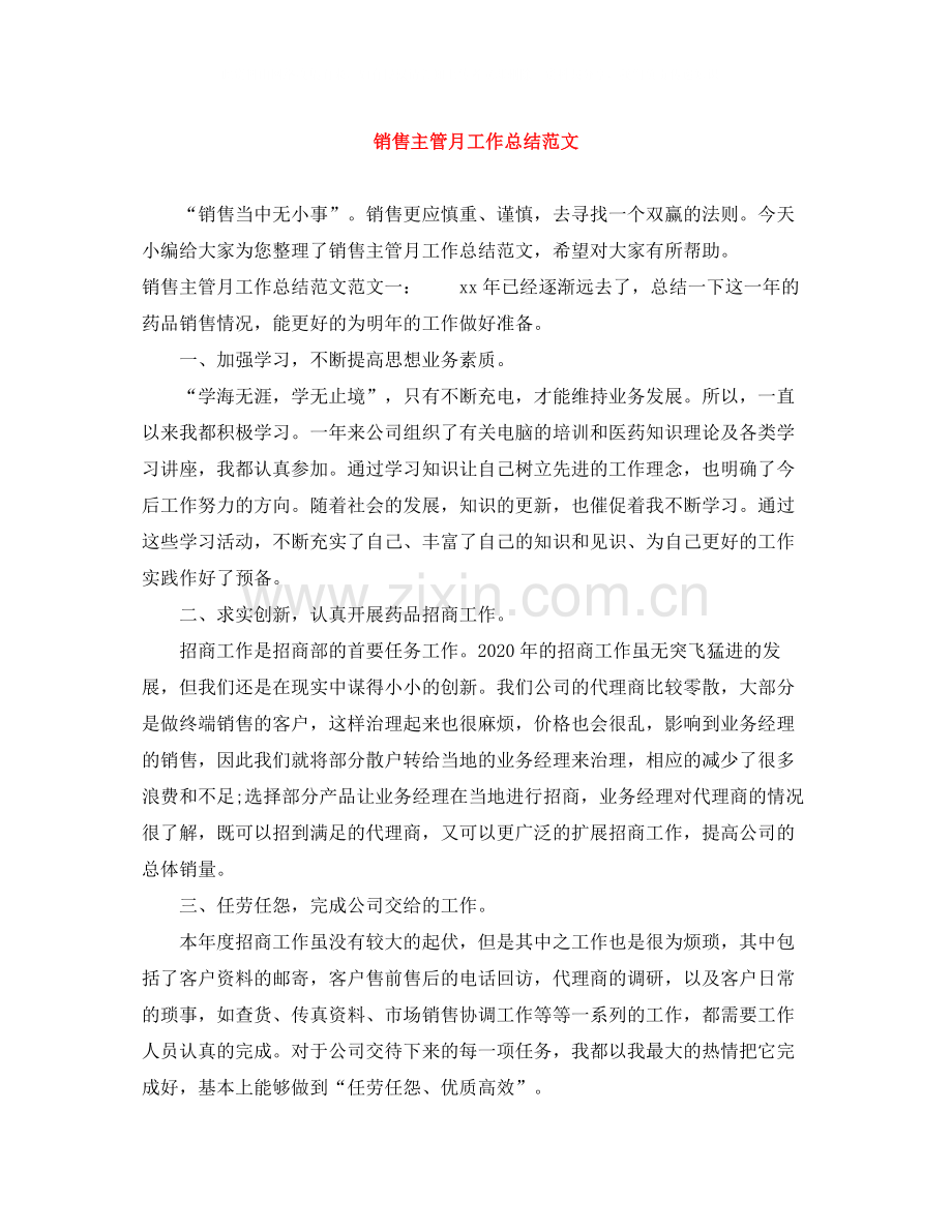 销售主管月工作总结范文.docx_第1页