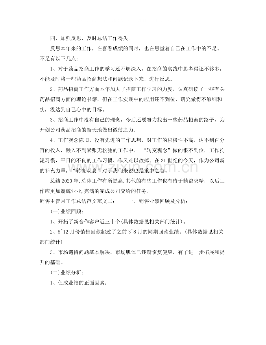 销售主管月工作总结范文.docx_第2页