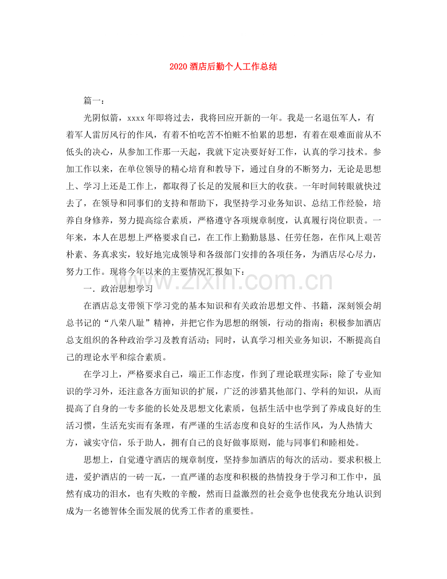 酒店后勤个人工作总结.docx_第1页