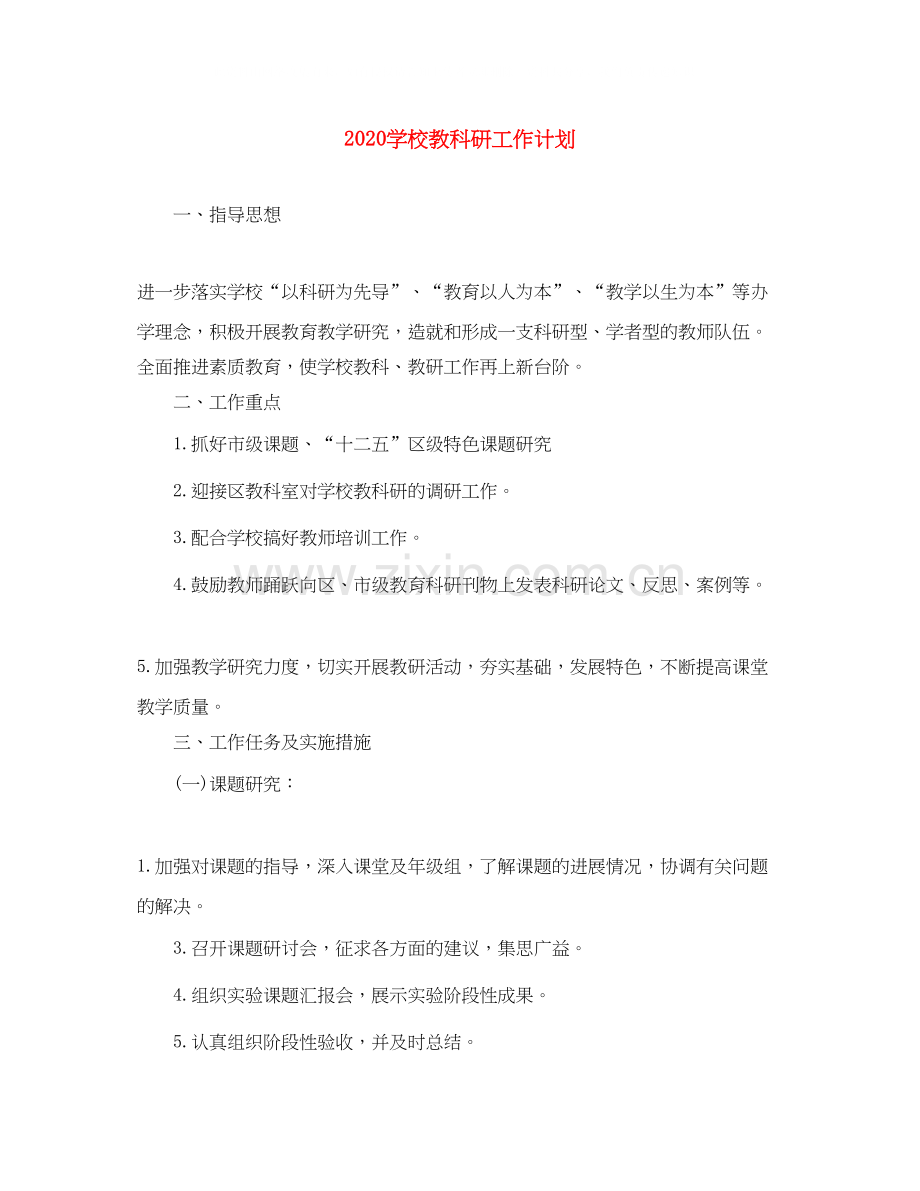 学校教科研工作计划.docx_第1页