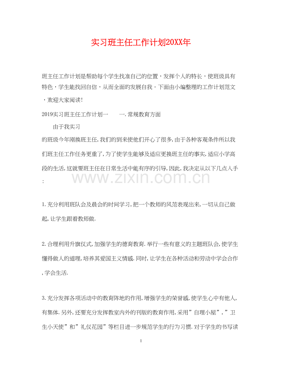 实习班主任工作计划24.docx_第1页