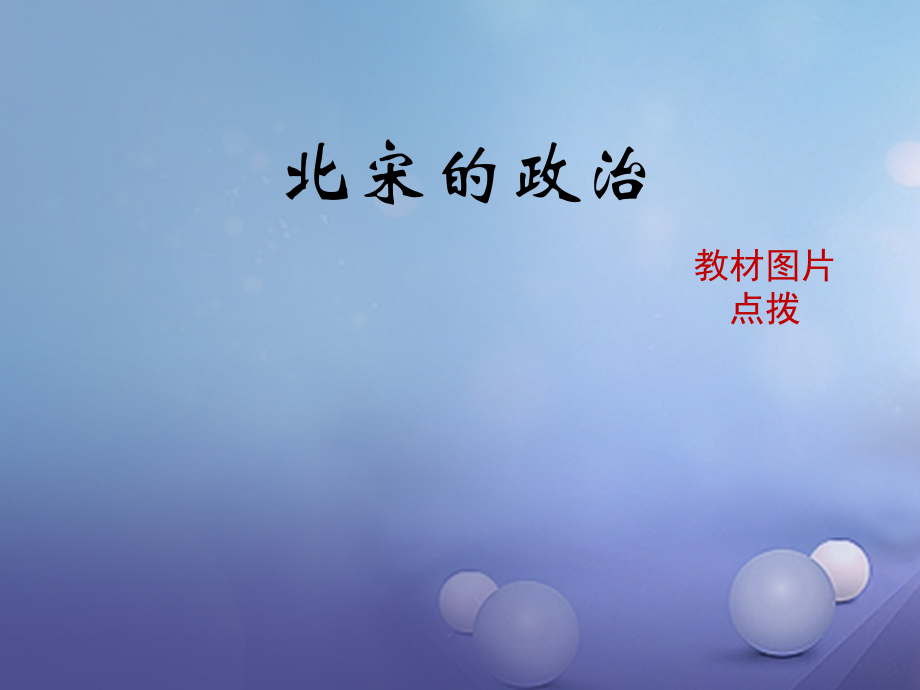 (秋季版)七年级历史下册 第二单元 辽宋夏金元时期：民族关系发展和社会变化 第6课(北宋的政治)教材图片点拨素材 新人教版 素材.ppt_第1页