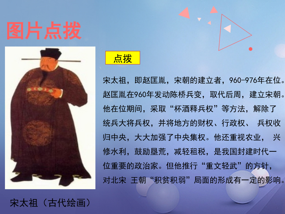 (秋季版)七年级历史下册 第二单元 辽宋夏金元时期：民族关系发展和社会变化 第6课(北宋的政治)教材图片点拨素材 新人教版 素材.ppt_第2页