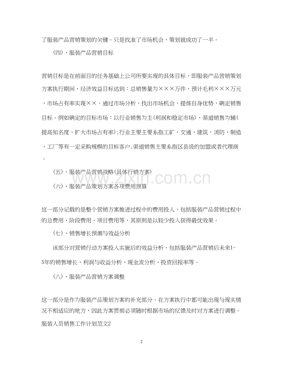 服装人员销售工作计划范文.docx_第2页