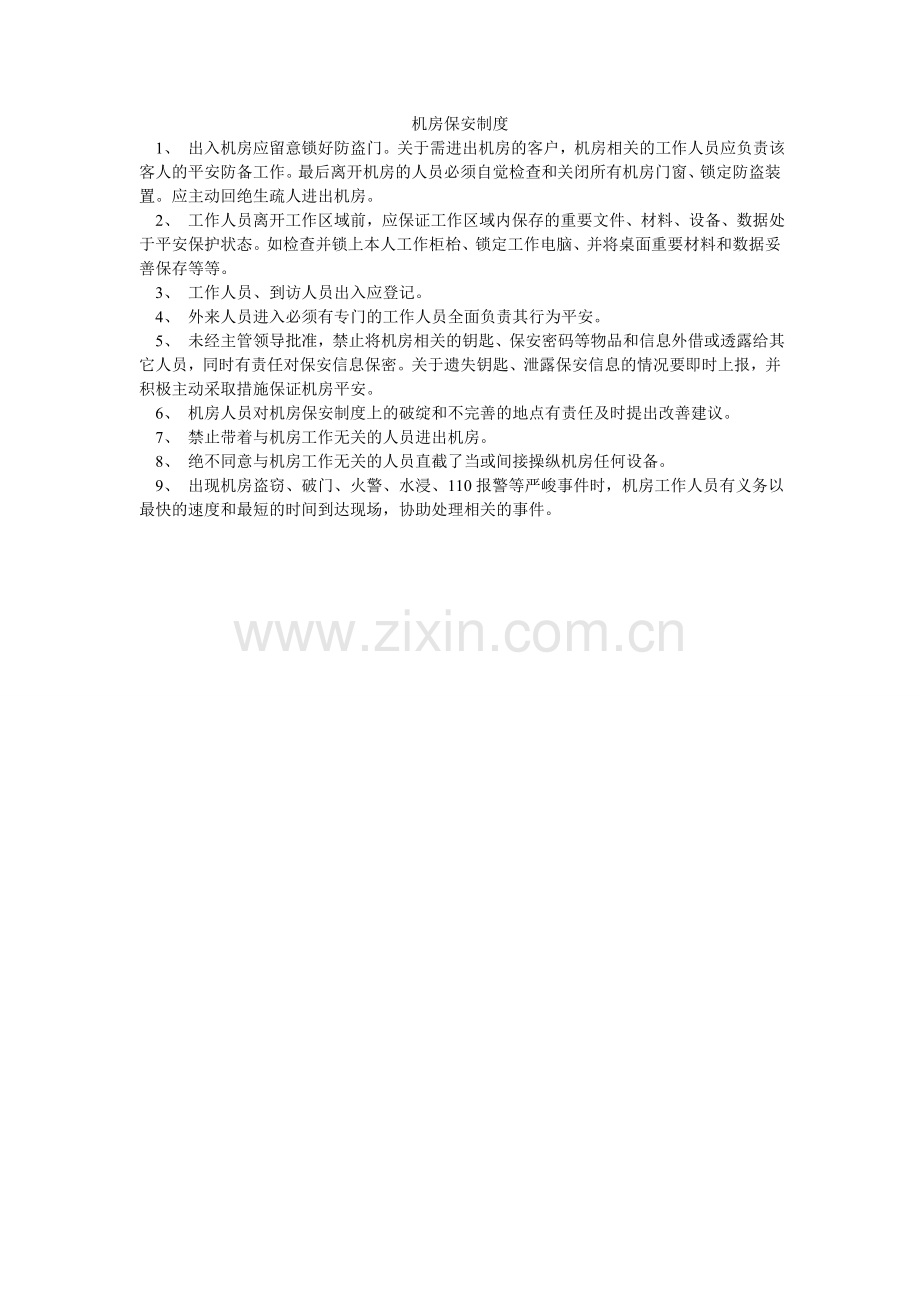 机房保安制度.doc_第1页