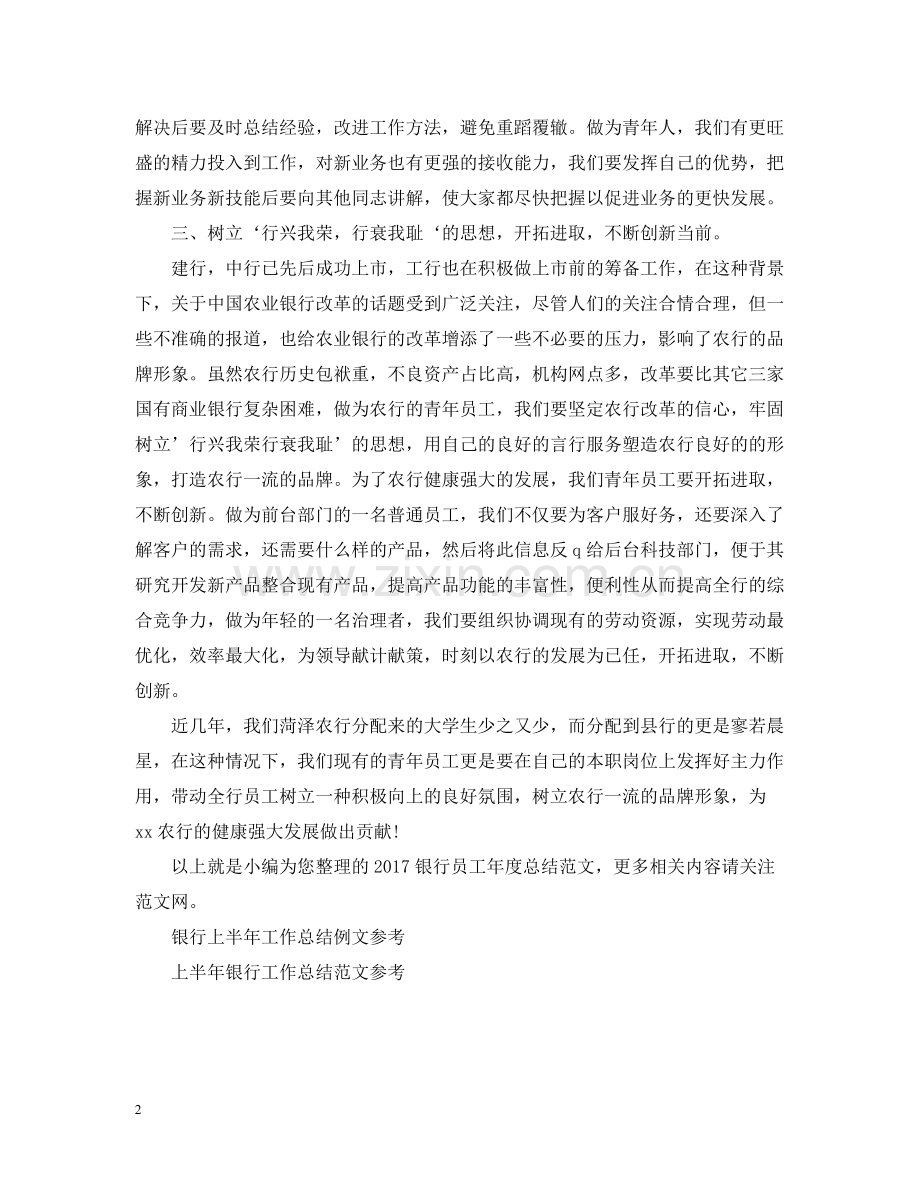 银行员工年度总结范文2.docx_第2页
