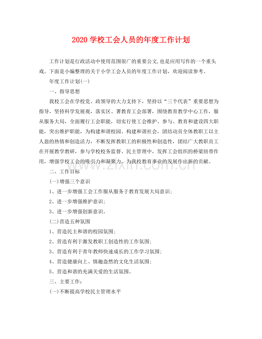 学校工会人员的年度工作计划 .docx_第1页