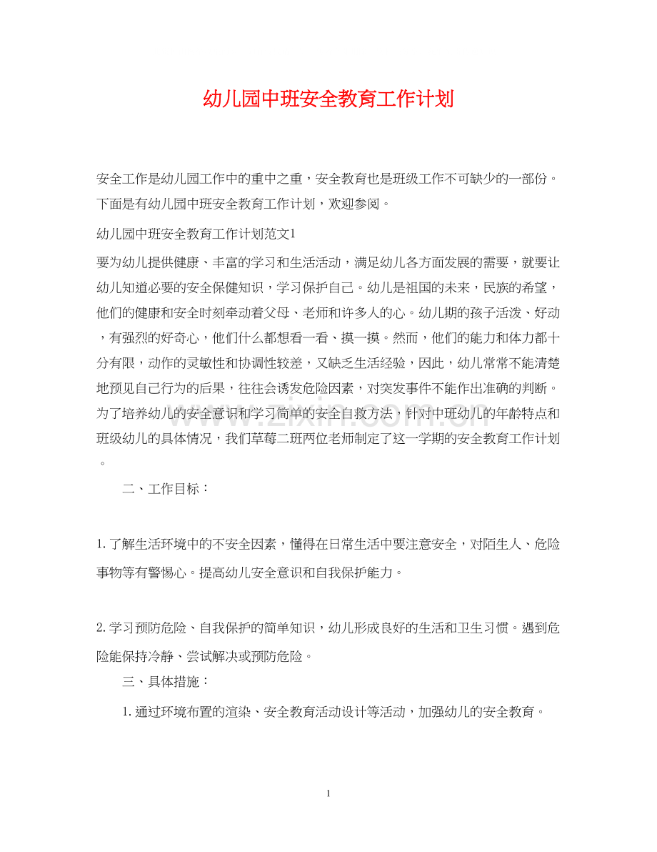 幼儿园中班安全教育工作计划.docx_第1页