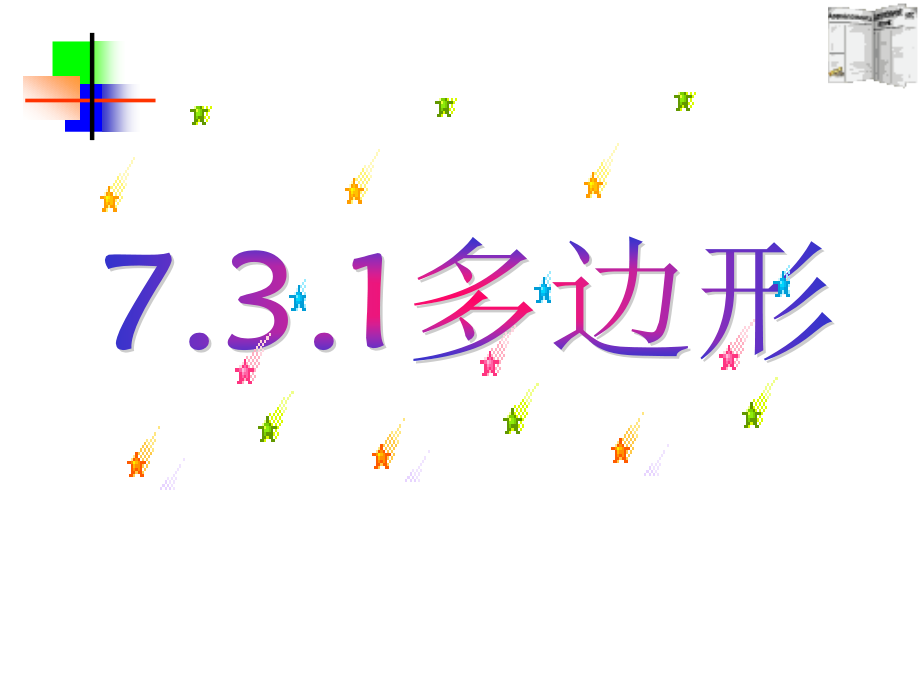 7.3.1多边形 七年级数学第七章课件集 新课标 人教版.ppt_第1页