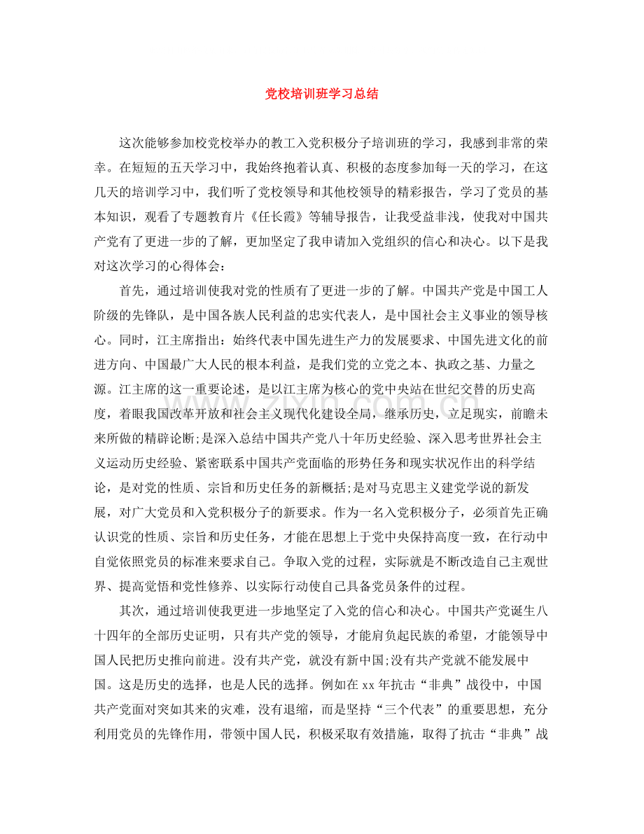 党校培训班学习总结.docx_第1页