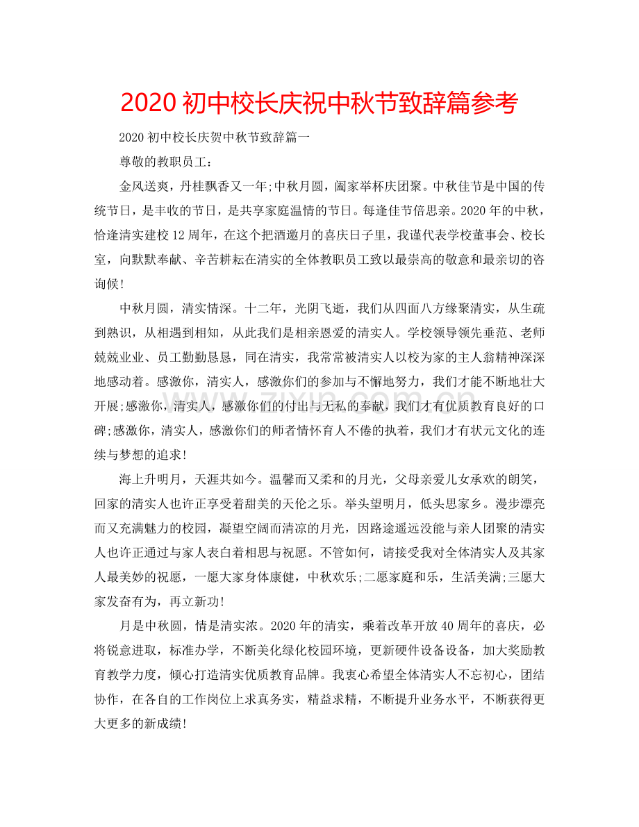 2024初中校长庆祝中秋节致辞篇参考.doc_第1页