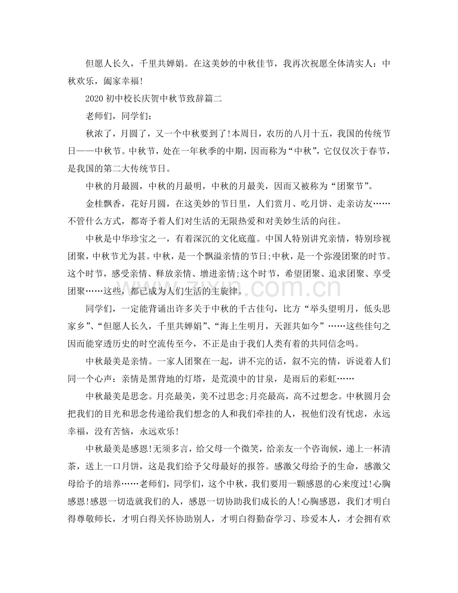 2024初中校长庆祝中秋节致辞篇参考.doc_第2页