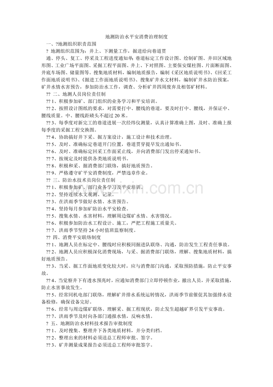 地测防治水安全生产管理制度.doc_第1页