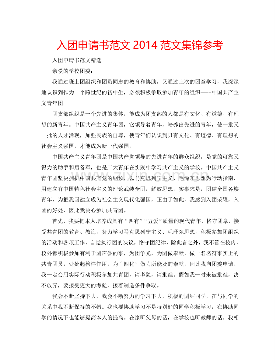 入团申请书范文2014范文集锦参考.doc_第1页