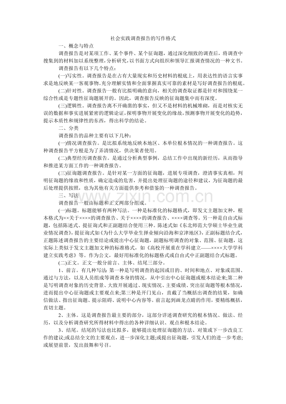 社会实ۥ践调查报告的写作格式.doc_第1页