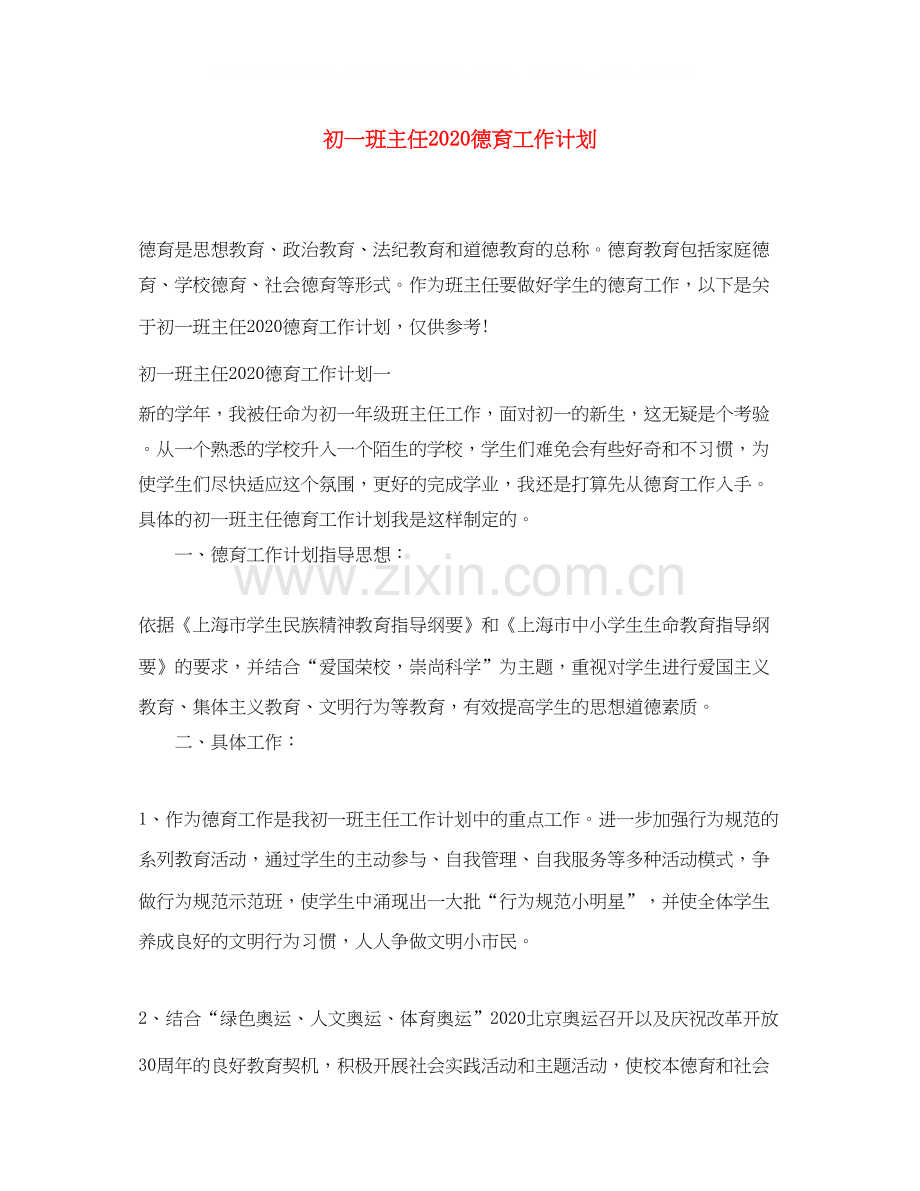 初一班主任德育工作计划.docx_第1页