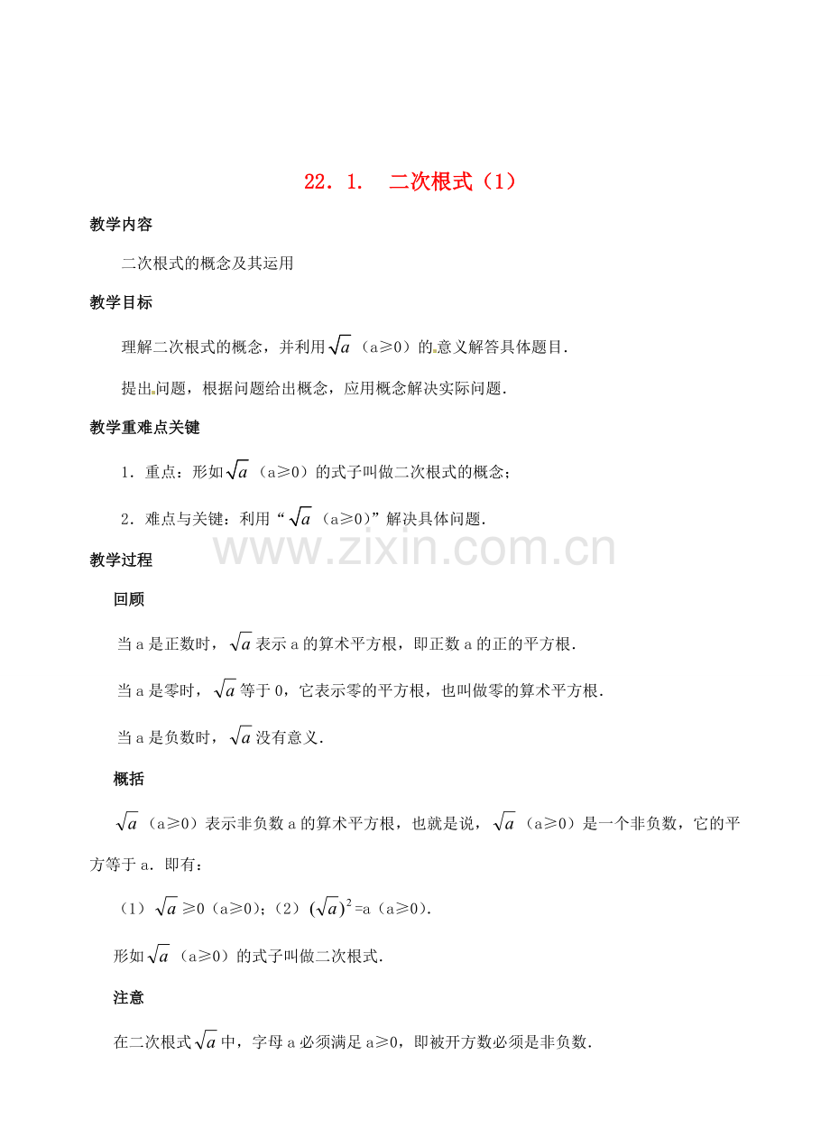 九年级数学上册 22.1二次根式（3个课时）教案 华东师大版.doc_第1页