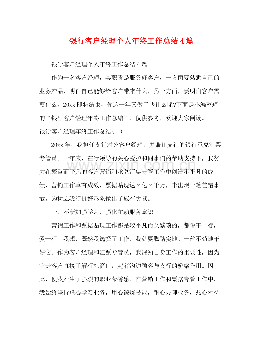 银行客户经理个人年终工作总结4篇.docx_第1页