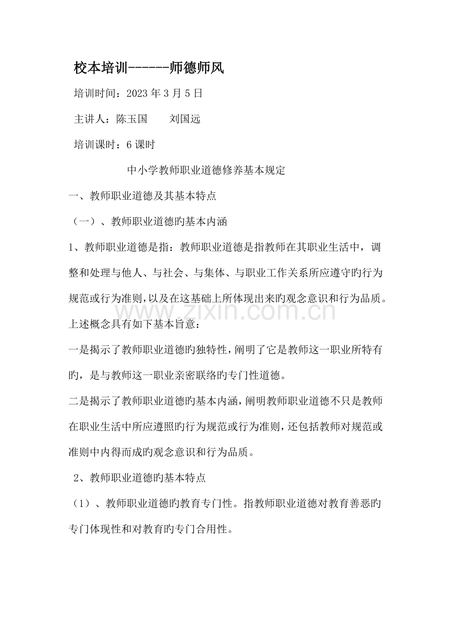 2023年校本教材之师德师风.doc_第1页