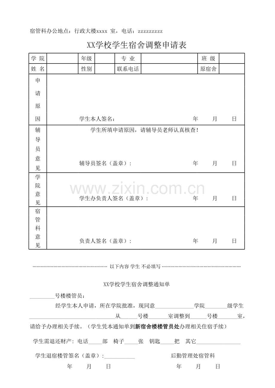 XX学校学生宿舍调整申请表.xls_第1页
