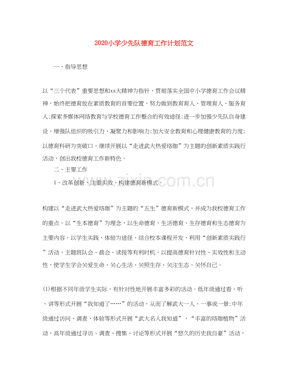 小学少先队德育工作计划范文.docx_第1页
