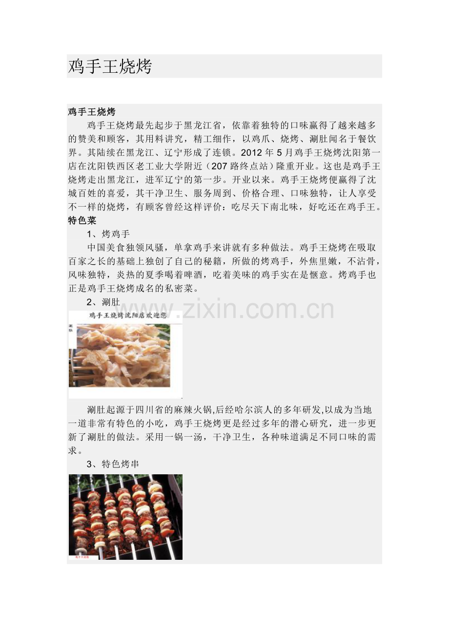 企业宣传广告范例——鸡手王烧烤.doc_第1页