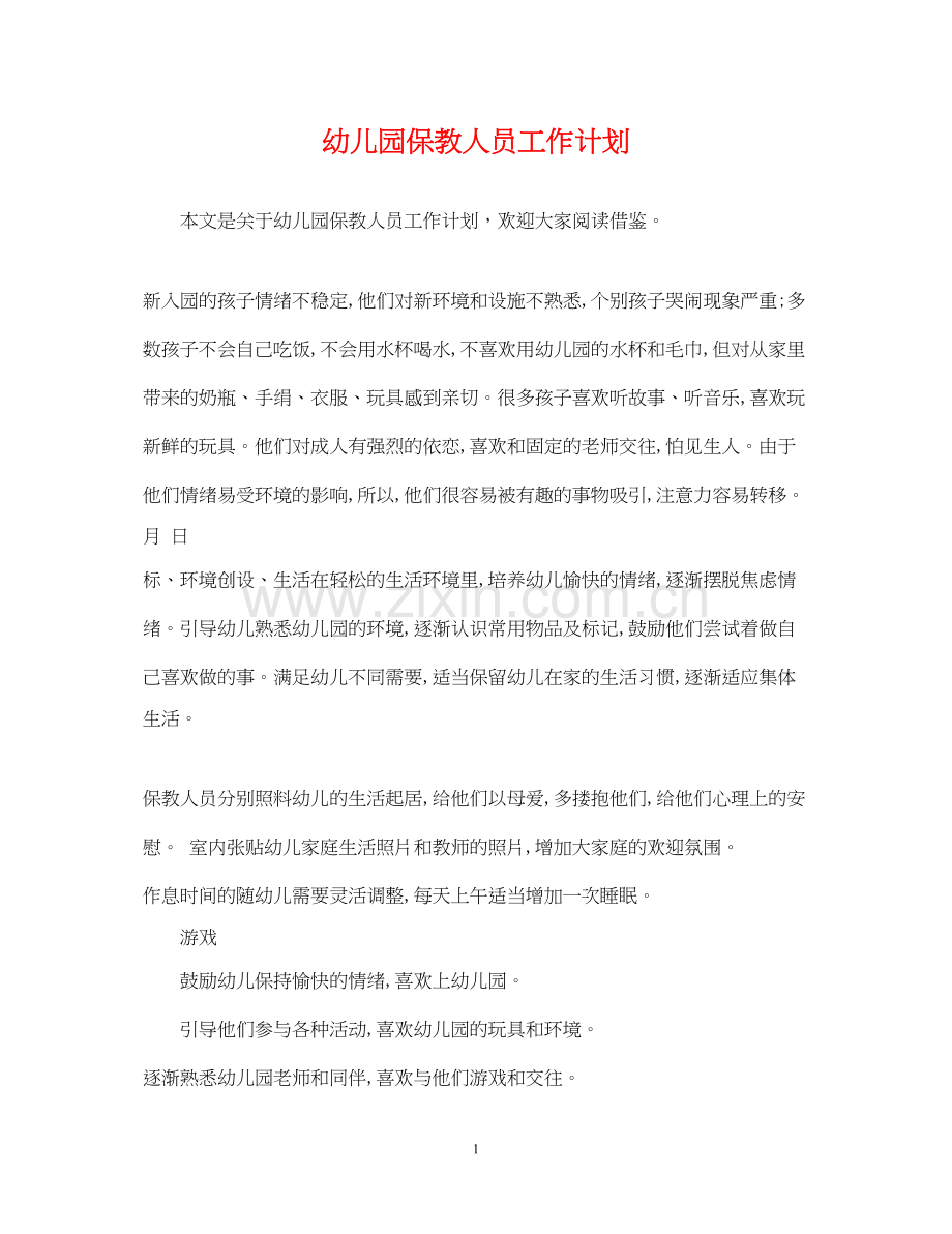 幼儿园保教人员工作计划.docx_第1页