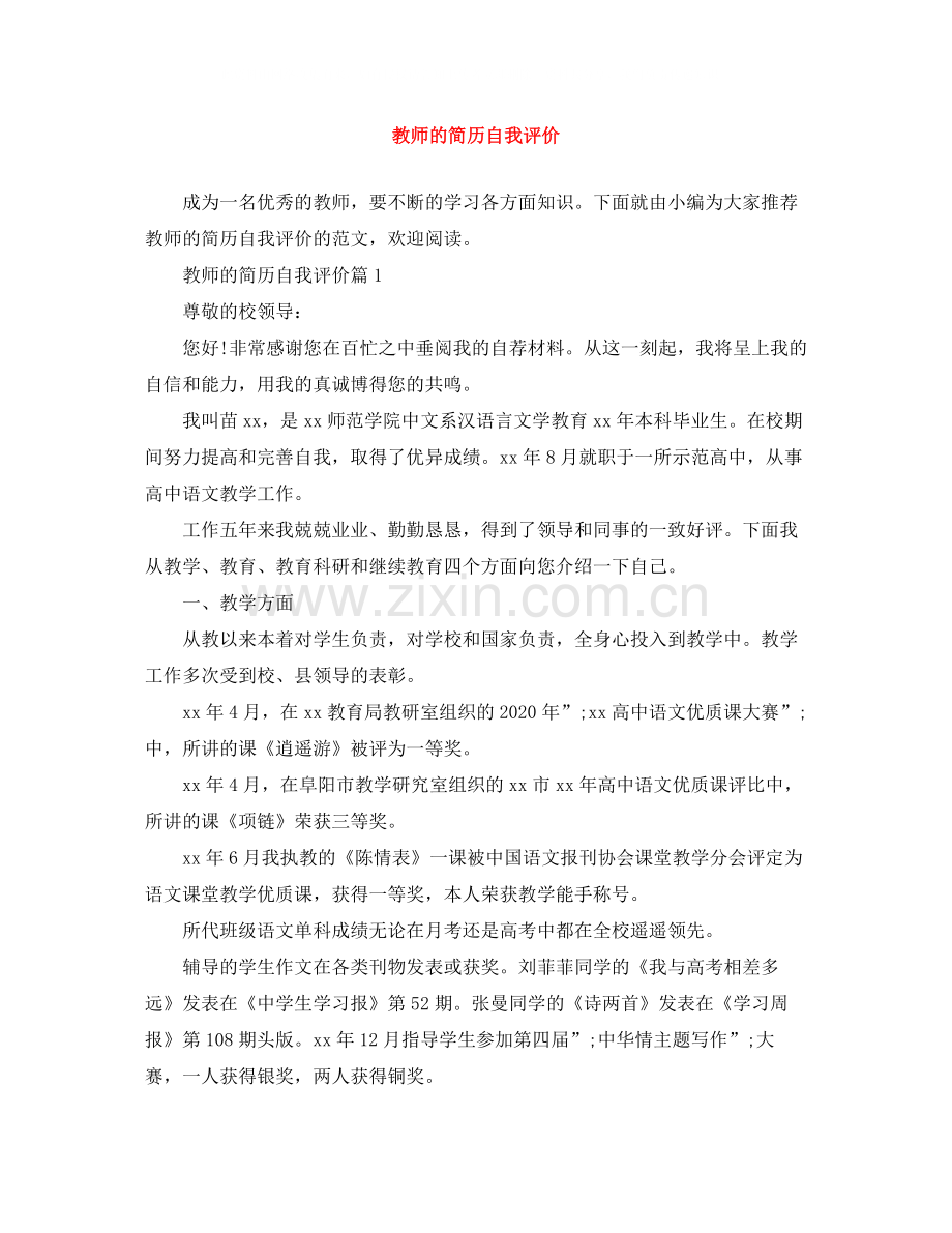 教师的简历自我评价.docx_第1页
