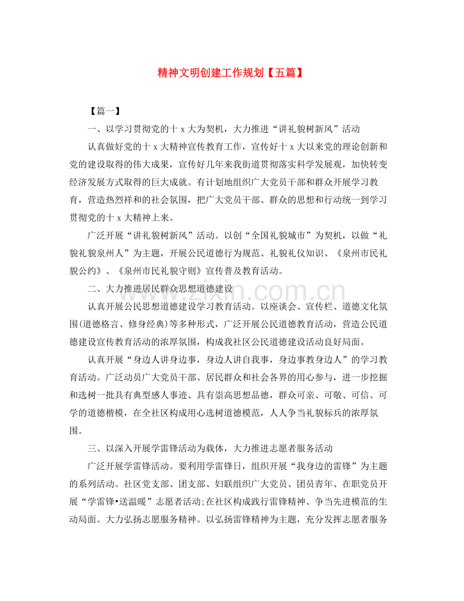 精神文明创建工作规划【五篇】.docx_第1页