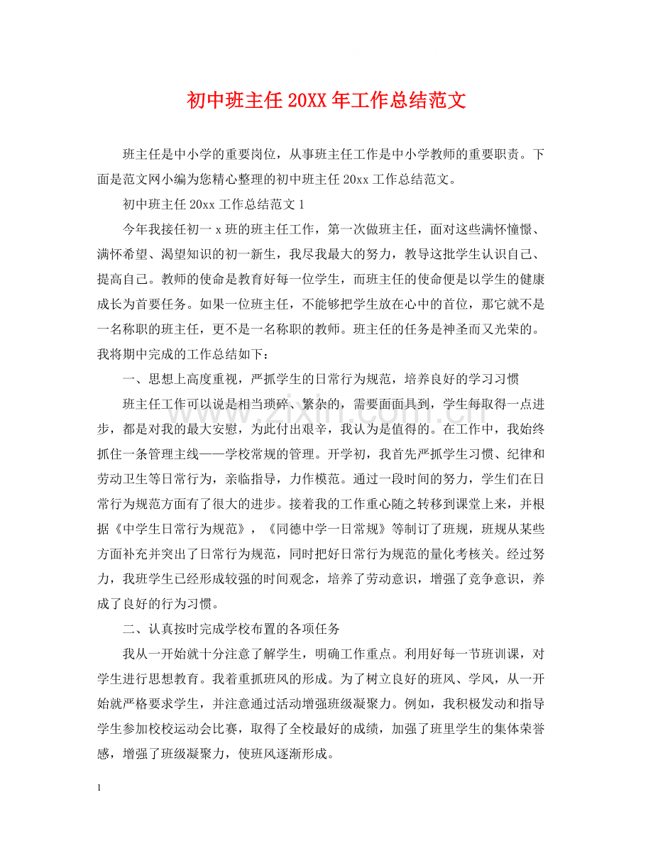 初中班主任工作总结范文2.docx_第1页