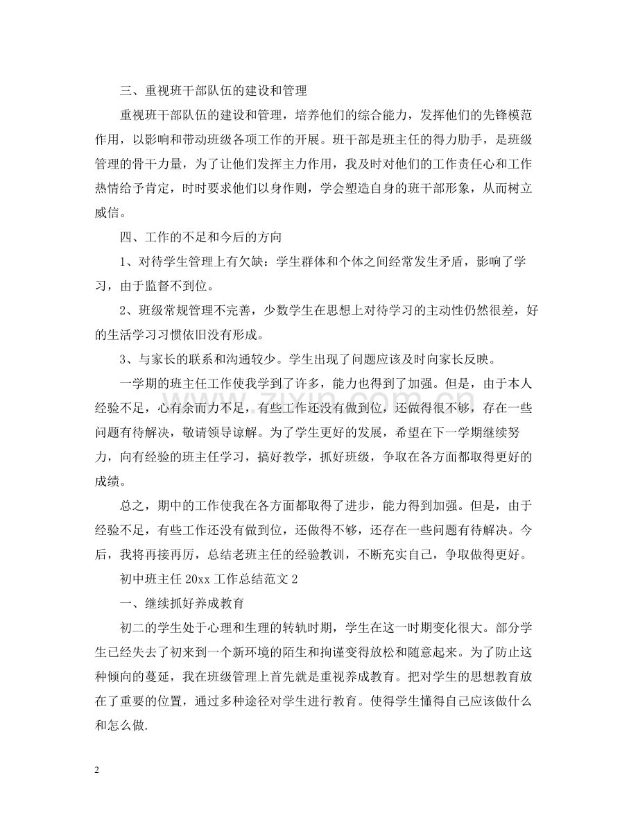初中班主任工作总结范文2.docx_第2页