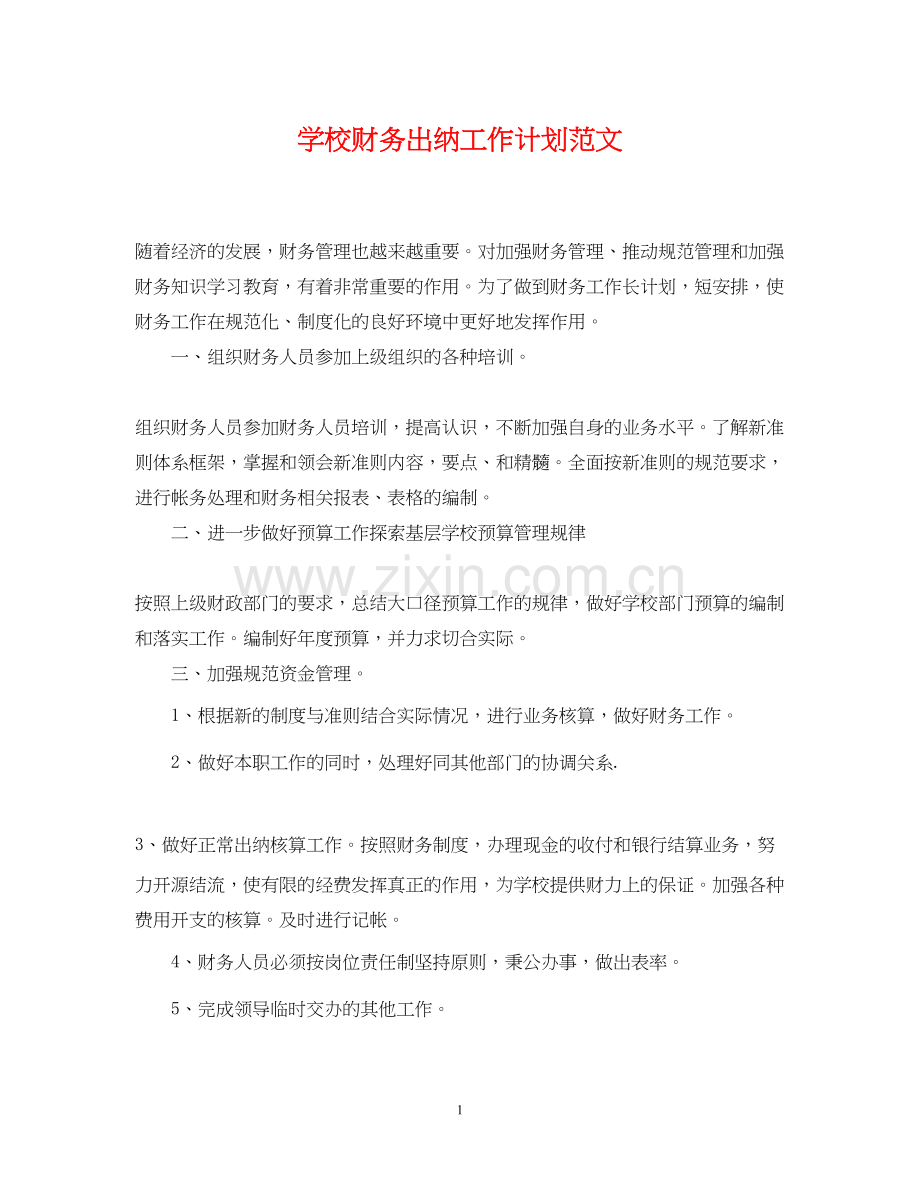 学校财务出纳工作计划范文2.docx_第1页