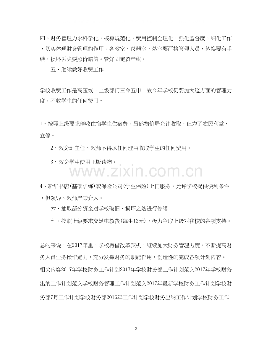 学校财务出纳工作计划范文2.docx_第2页