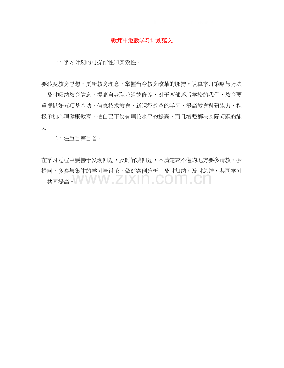 教师中继教学习计划范文.docx_第1页