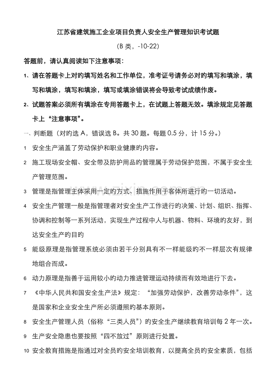 2022年江苏省建筑施B类安全员考试试题.doc_第1页