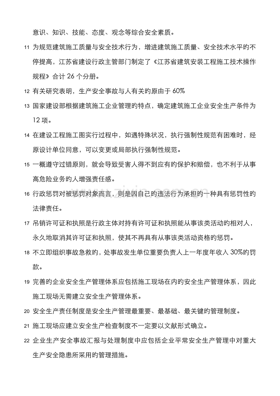 2022年江苏省建筑施B类安全员考试试题.doc_第2页