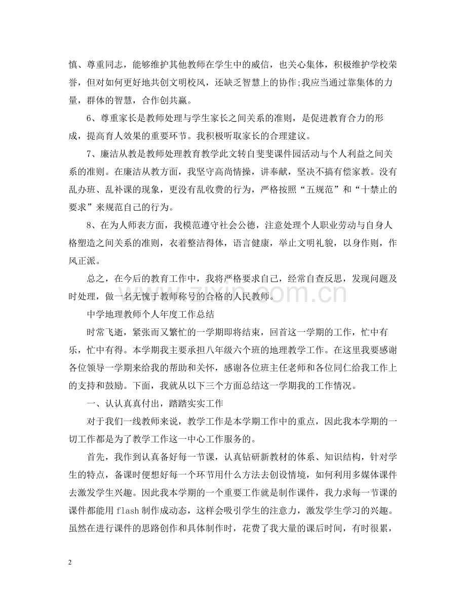 初中教师个人年度工作总结【6篇】.docx_第2页