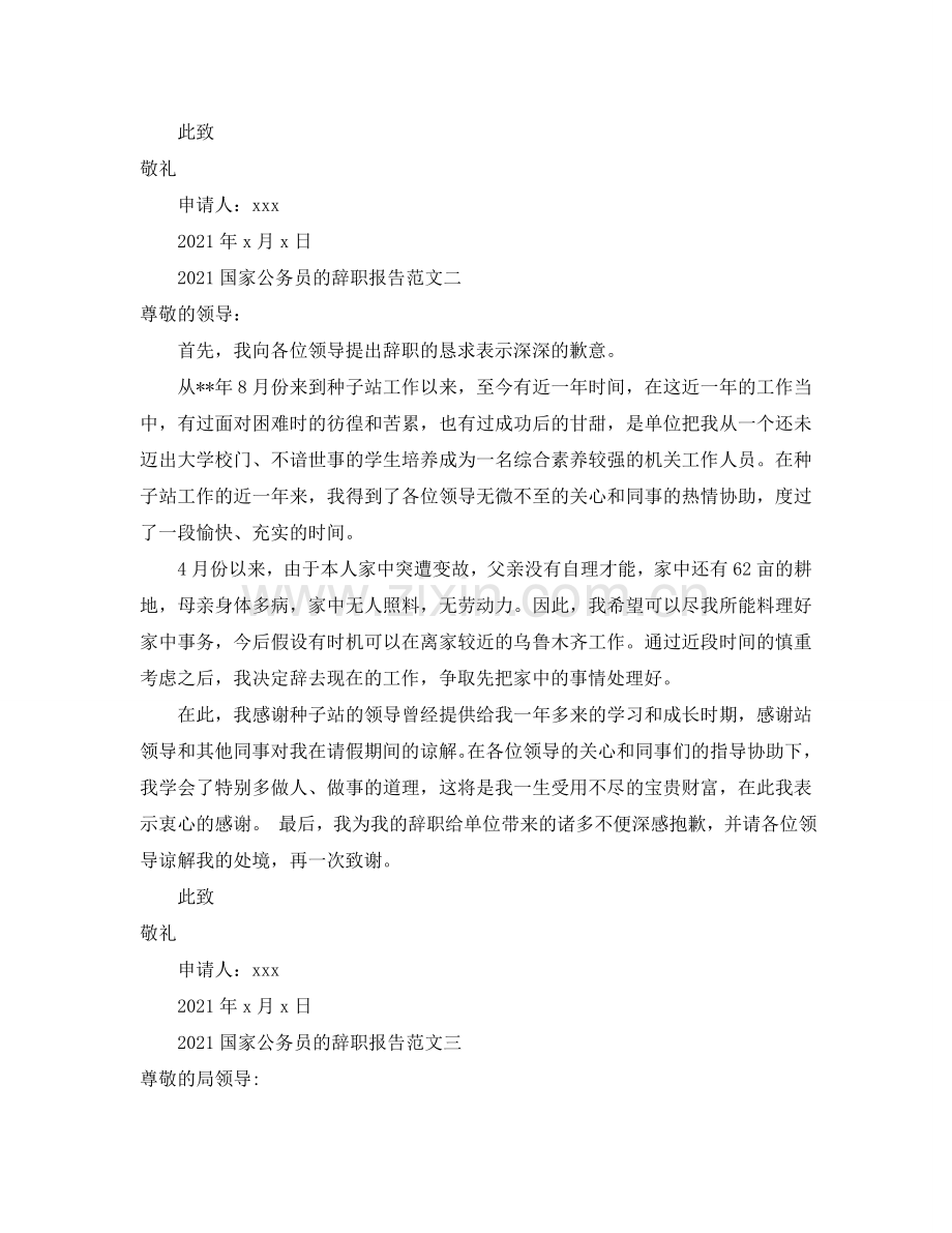 2021国家公务员的辞职参考报告范文.doc_第2页