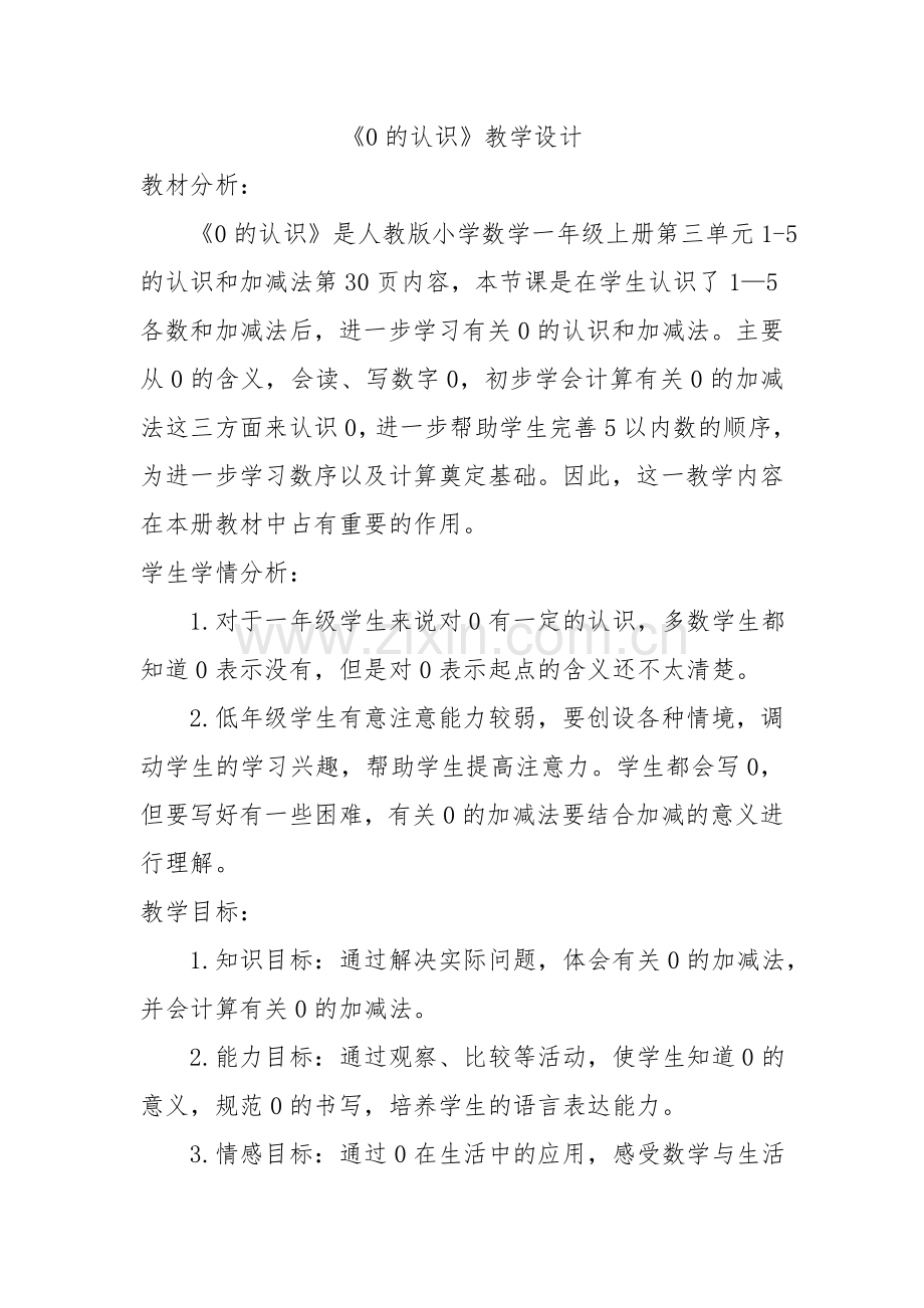 小学数学人教2011课标版一年级0的认识及加减法-(2).doc_第1页